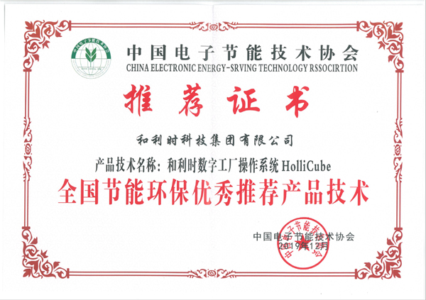 和利時HolliCube榮獲2019年全國節(jié)能環(huán)保技術(shù)推廣服務獎項